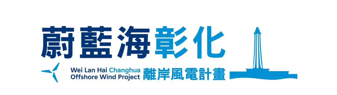 環洋離岸風力發電計畫將更名為「蔚藍海彰化離岸風電計畫」