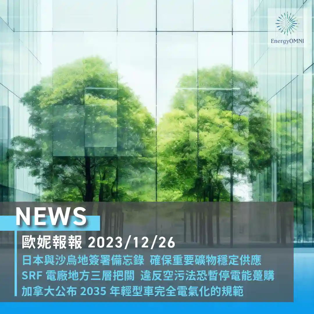 歐妮報報｜日本與沙烏地為確保礦物供應簽屬 MoU / SRF 電廠地方三層把關 / 加拿大公布 2035 年輕型車全面電氣化