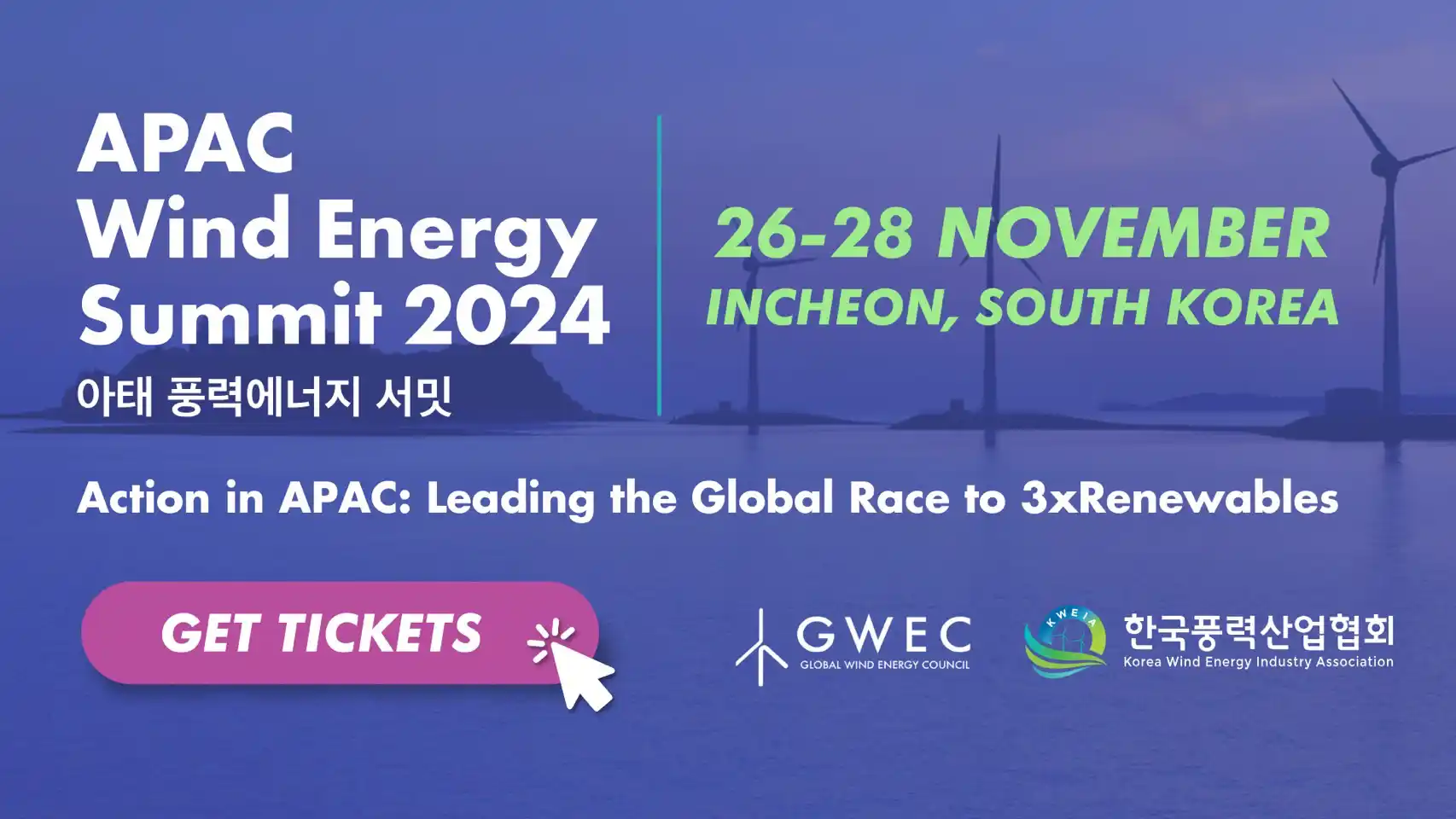 2024 全球離岸風電高峰會