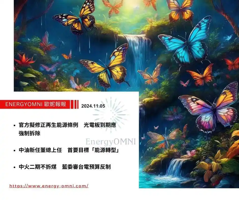 歐妮報報｜官方擬修正再生能源條例　光電板到期應強制拆除．中油新任董總上任　首要目標「能源轉型」．台電中火二期不拆煤　藍委審台電預算反制