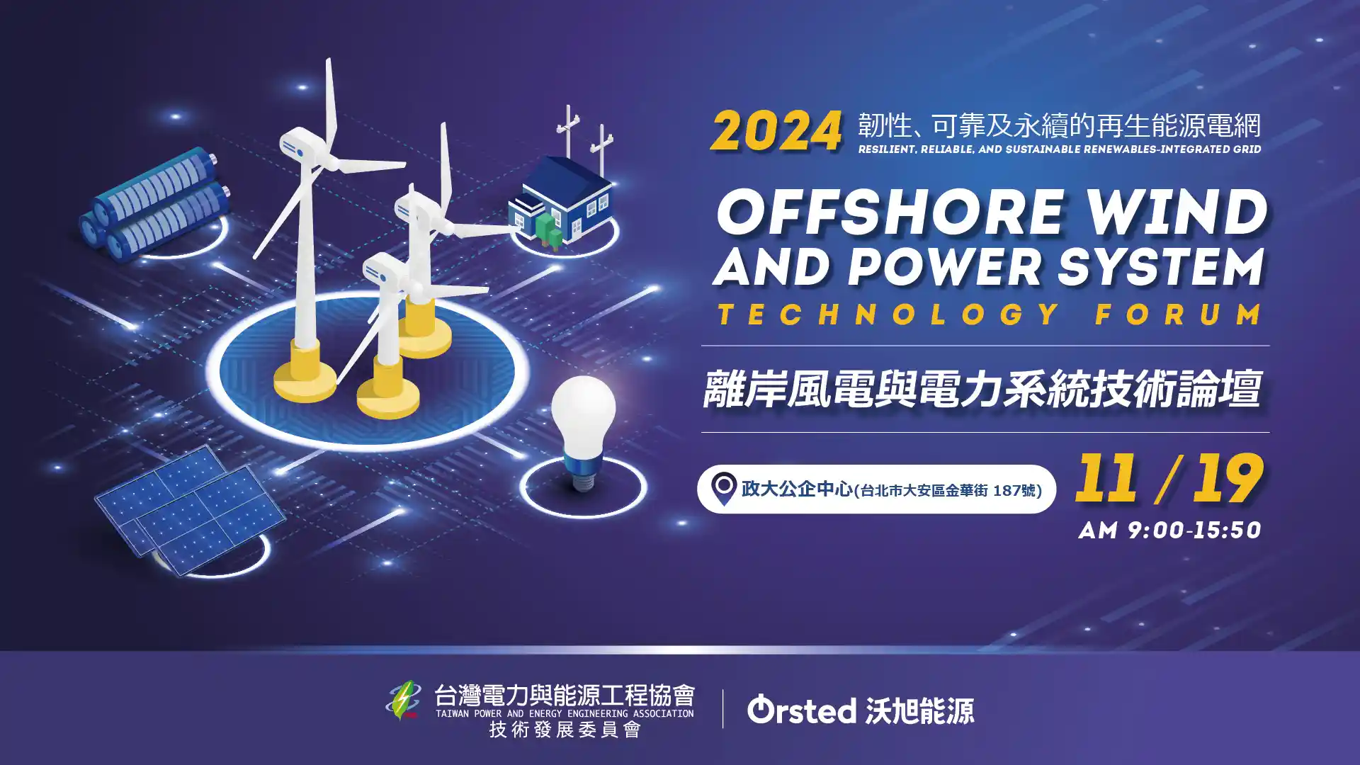 2024 離岸風電與電力系統技術論壇   探討韌性、可靠及永續的再生能源電網