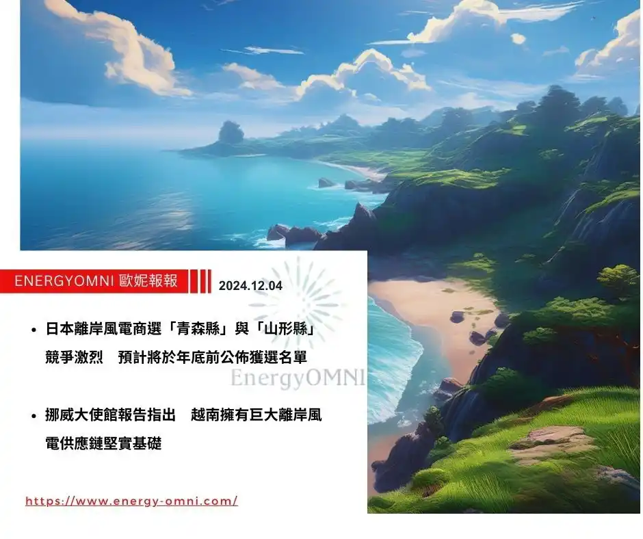 歐妮報報｜日本離岸風電商選「青森縣」與「山形縣」競爭激烈　預計將於年底前公佈獲選名單．挪威大使館報告指出越南擁有巨大離岸風電供應鏈堅實基礎