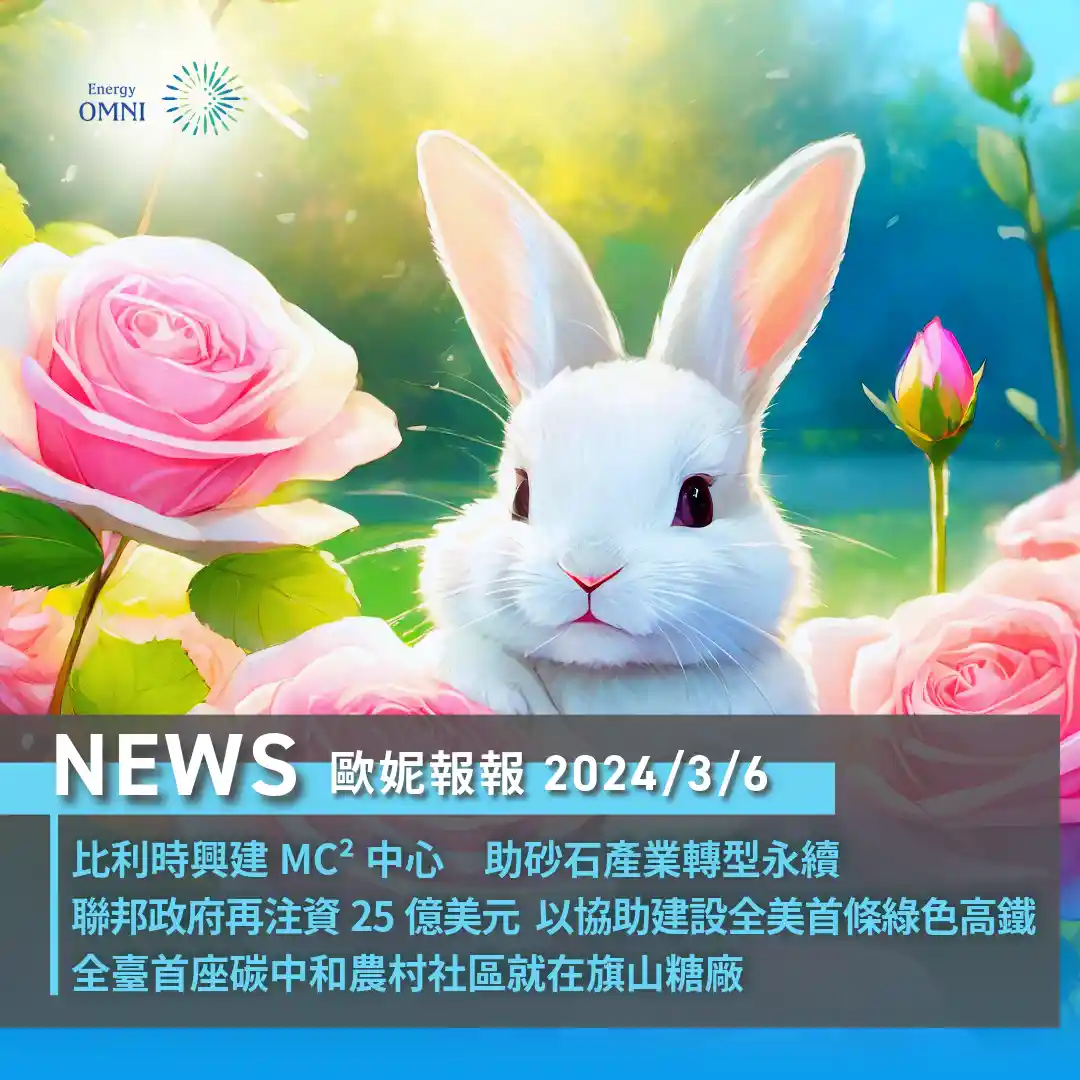 歐妮報報｜比利時興建 MC² 中心 助砂石產業轉型永續．聯邦政府再注資 25 億美元 以協助建設全美首條綠色高鐵．全臺首座碳中和農村社區就在旗山糖廠