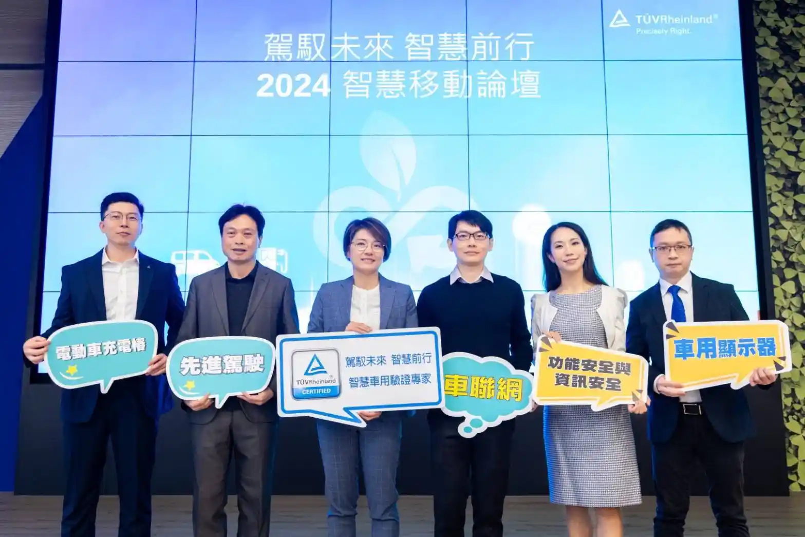 德國萊因 (TÜV) 「2024 智慧移動論壇」展示汽車產業新趨勢