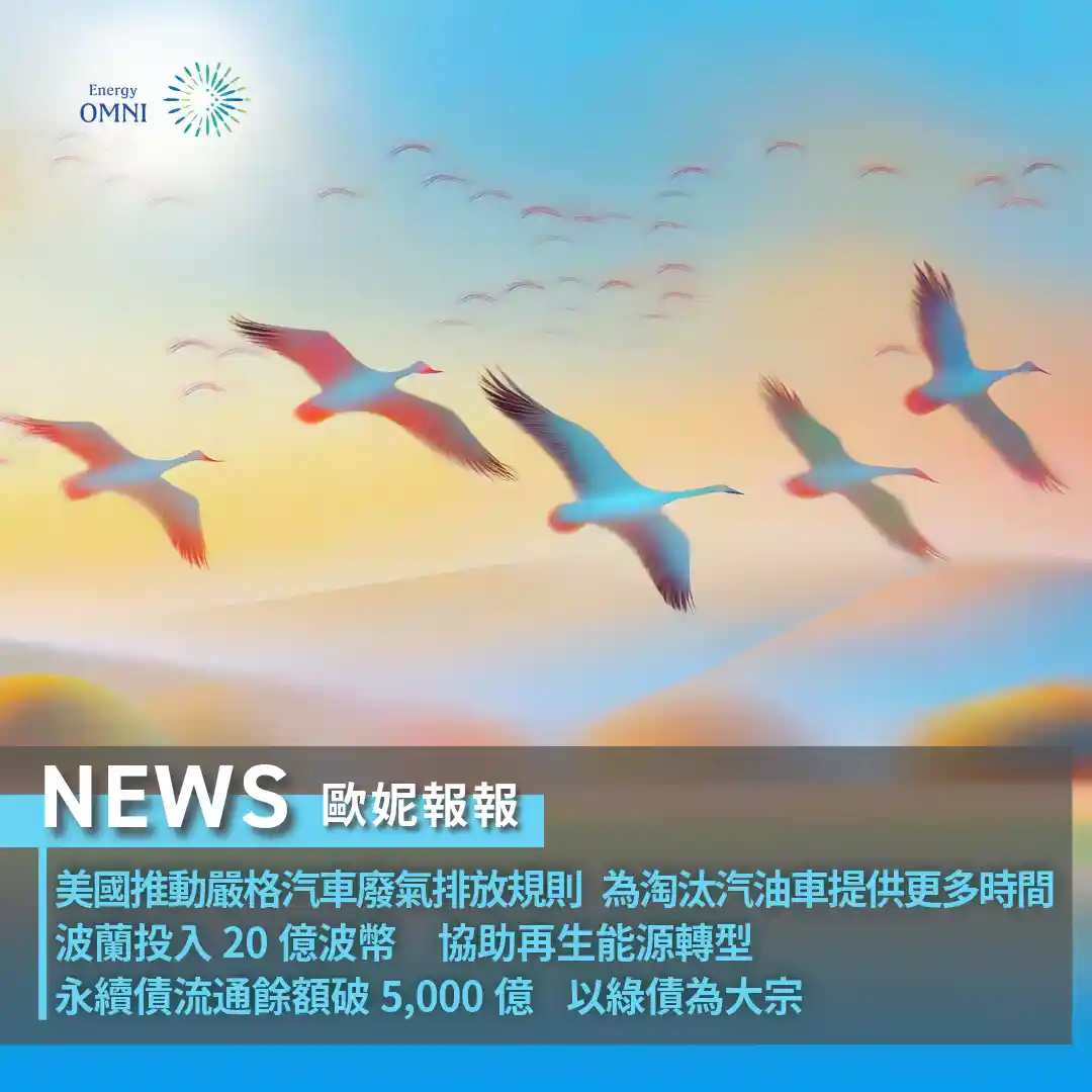 歐妮報報｜美國推動嚴格汽車廢氣排放規則．波蘭投入 20 億波幣協助再生能源轉型．永續債流通餘額破 5,000 億以綠債為大宗