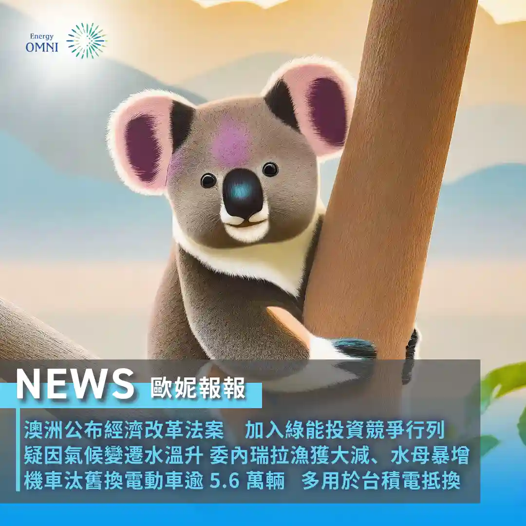 歐妮報報｜澳洲公布「澳洲製造未來法案」加入綠能投資競爭行列．疑因氣候變遷導致海水溫升－委內瑞拉漁獲大減、水母暴增．臺灣機車汰舊換電動車逾 5.6 萬輛