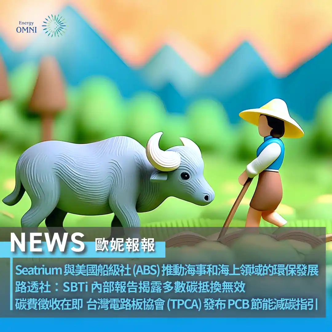 歐妮報報｜Seatrium 與美國船級社 (ABS) 推動海事和海上領域的環保發展．路透社：SBTi 內部報告揭露多數碳抵換無效．台灣電路板協會 (TPCA) 發布 PCB 節能減碳指引應對碳費徵收