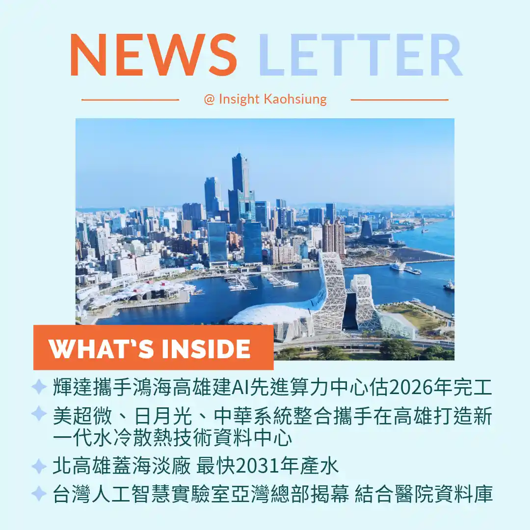 Insight Kaohsiung｜輝達攜手鴻海高雄建 AI 先進算力中心 預計 2026 年完工．美超微、日月光、中華系統整合攜手在高雄打造新一代水冷散熱技術資料中心．高雄市攜手水利署開發多元水資源於北高雄蓋海淡廠 ．台灣人工智慧實驗室亞灣總部揭幕 攜手醫學中心結合醫院資料庫