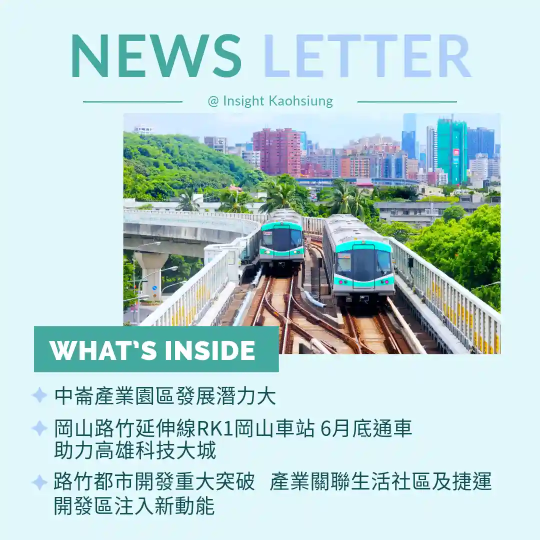 Insight Kaohsiung｜中崙產業園區發展潛力大．岡山路竹延伸線 RK1 岡山車站 6 月底通車．路竹都市產業關聯生活社區及捷運開發區注入南方新動能