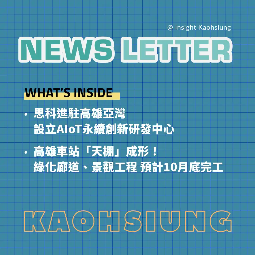 Insight Kaohsiung｜思科進駐高雄亞灣　設立 AIoT 永續創新研發中心．高雄車站「天棚」成形！綠化廊道、景觀工程 預計 10 月底完工