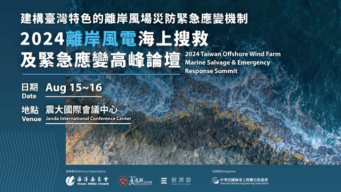 2024 Offshore Wind Farm Marine Salvage & Emergency Response Summit　An In-Depth Discussion on Emergency Response Strategies