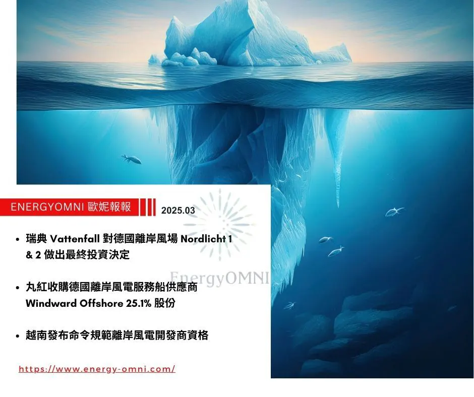 歐妮報報｜瑞典 Vattenfall 對德國離岸風場 Nordlicht 1 & 2 做出最終投資決定．丸紅收購德國離岸風電服務船供應商 Windward Offshore 25.1% 股份．越南發布命令規範離岸風電開發商資格