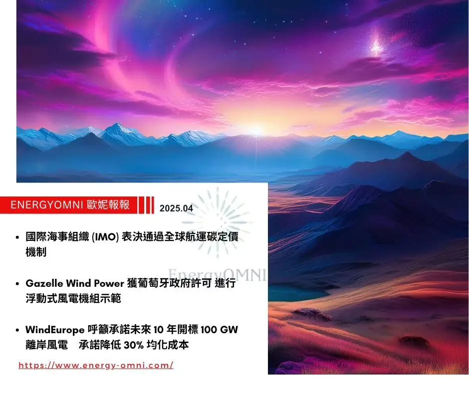 歐妮報報｜國際海事組織 (IMO) 表決通過全球航運碳定價機制．Gazelle Wind Power獲葡萄牙政府許可進行浮式風電機組示範．WindEurope承諾未來 10 年承諾降低 30%均化成本　呼籲開放 100 GW 離岸風電競標
