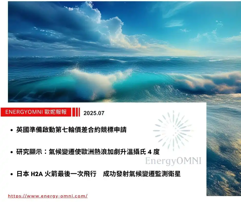 歐妮報報｜英國準備啟動第七輪價差合約競標申請．研究顯示：氣候變遷使歐洲熱浪加劇升溫攝氏 4 度．日本 H2A 火箭最後一次飛行　成功發射氣候變遷監測衛星