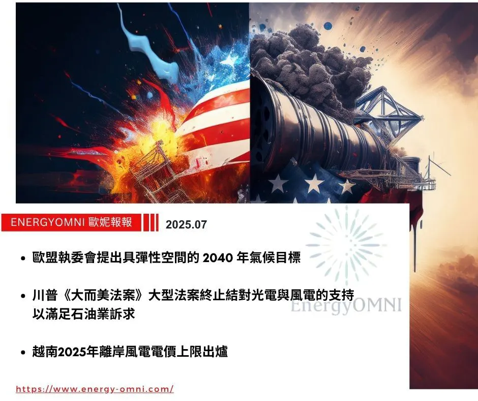 歐妮報報｜歐盟執委會提出具彈性空間的 2040 年氣候目標．川普《大而美法案》終止對光電與風電的支持　以滿足石油業訴求．越南 2025 年離岸風電電價上限出爐