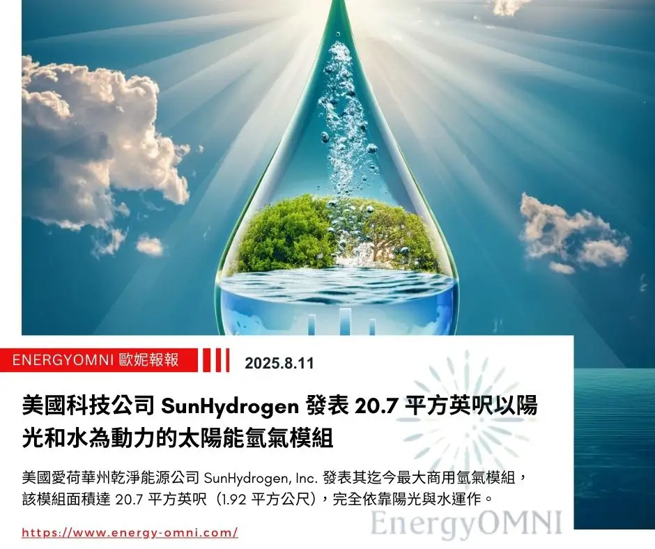 歐妮報報｜美國科技公司 SunHydrogen 發表 20.7 平方英呎以陽光和水為動力的太陽能氫氣模組