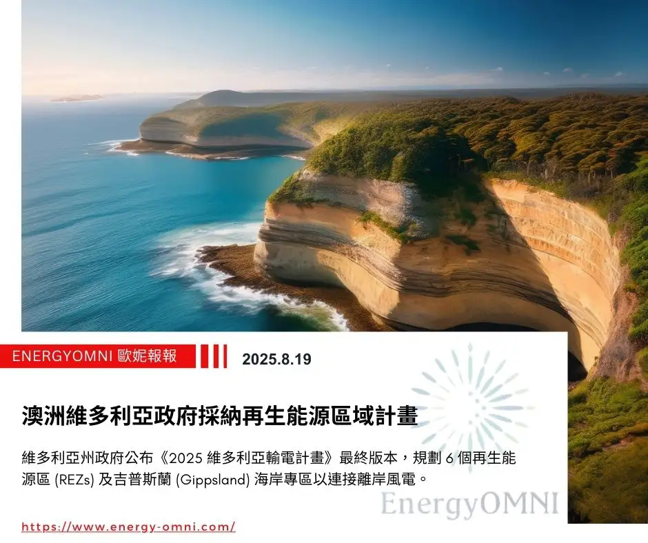 歐妮報報｜澳洲維多利亞政府採納再生能源區域計畫