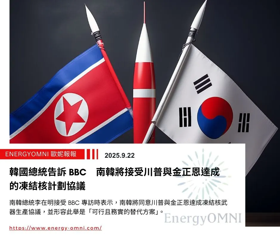 歐妮報報｜韓國總統告訴 BBC　南韓將接受川普與金正恩達成的凍結核計劃協議