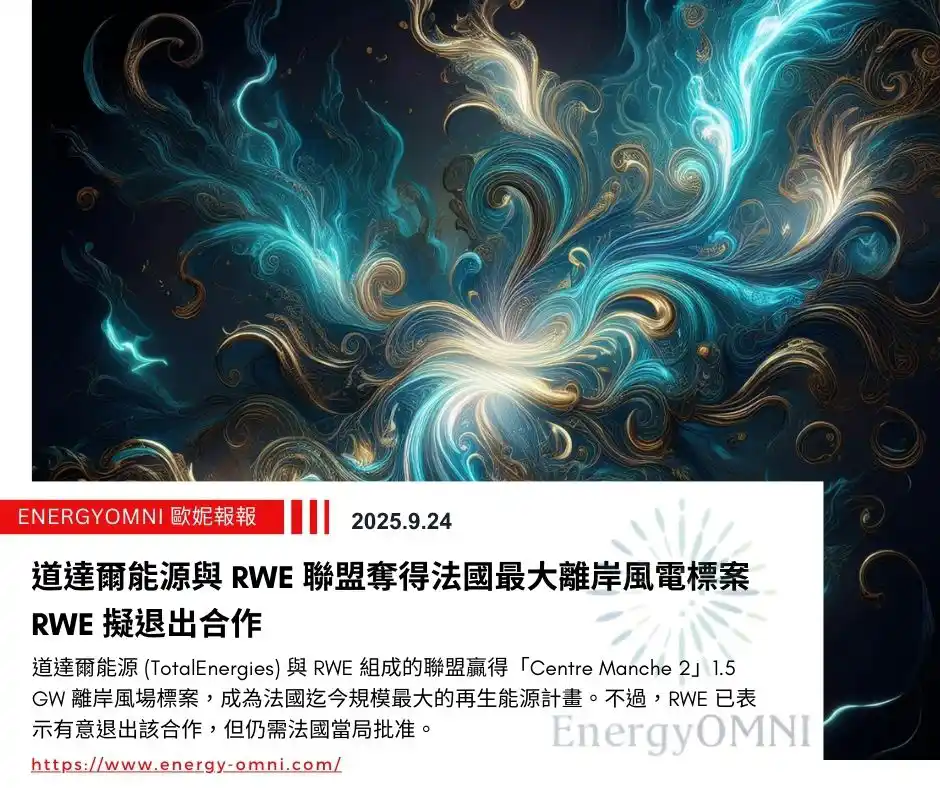 歐妮報報｜道達爾能源與 RWE 聯盟奪得法國最大離岸風電標案　RWE 擬退出合作