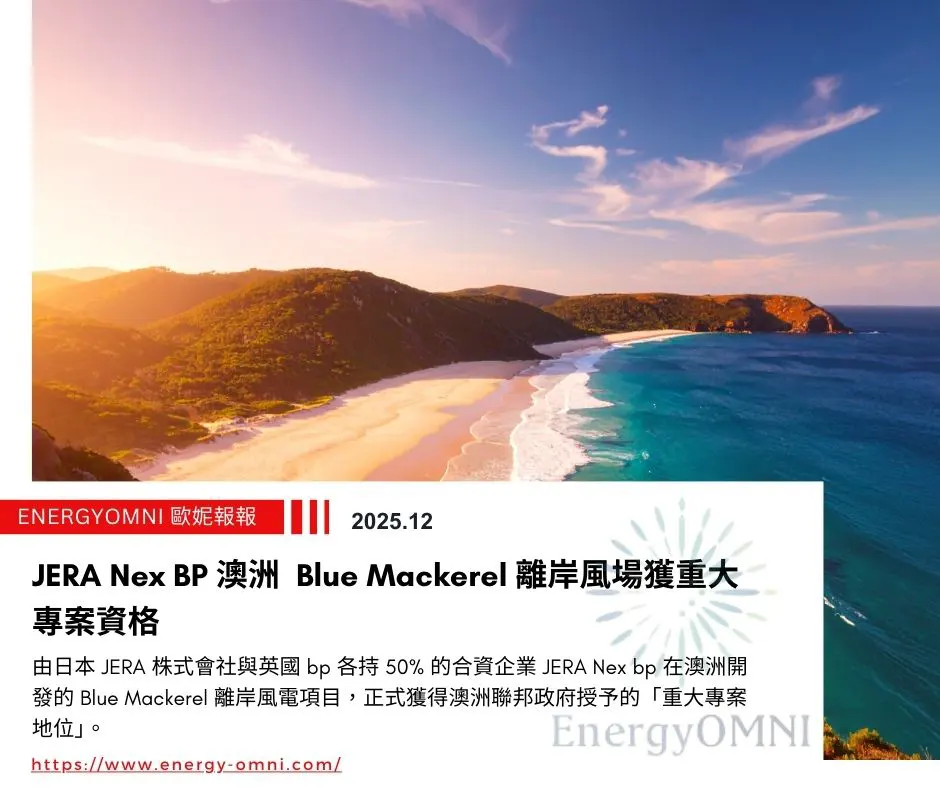 歐妮報報｜JERA Nex BP 澳洲  Blue Mackerel 離岸風場獲重大專案資格