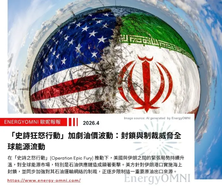 歐妮報報｜「史詩狂怒行動」加劇油價波動：封鎖與制裁威脅全球能源流動