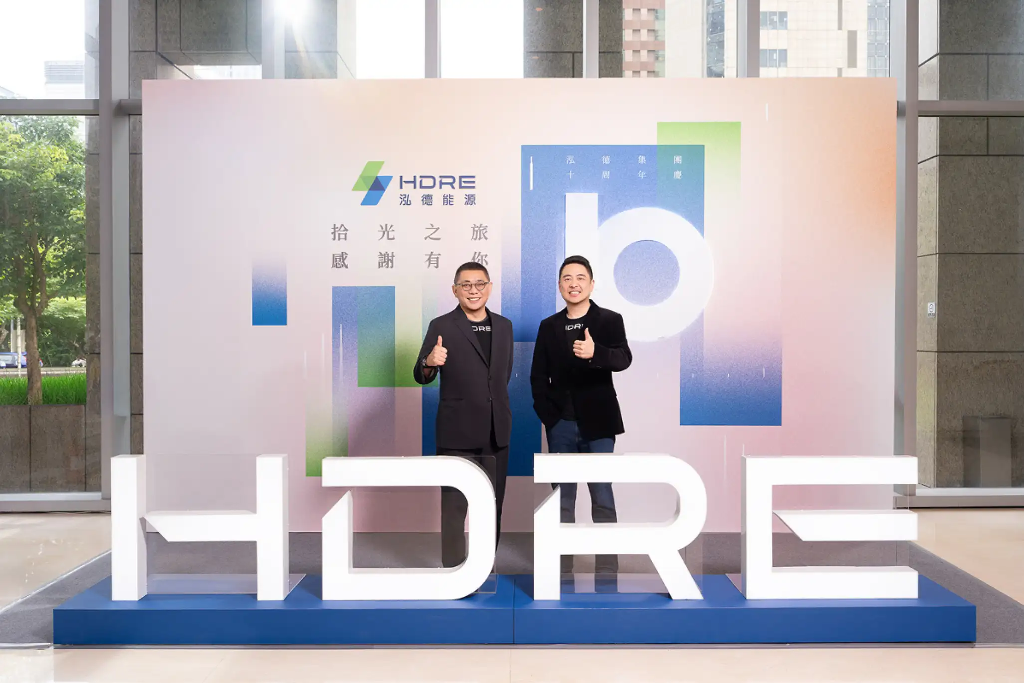 HDRE Marks 10th Anniversary by Targeting AI Computing Power-Driven Electricity Demand Opportunities, Building Next-Stage Growth Momentum Through a Five-Tier Strategy