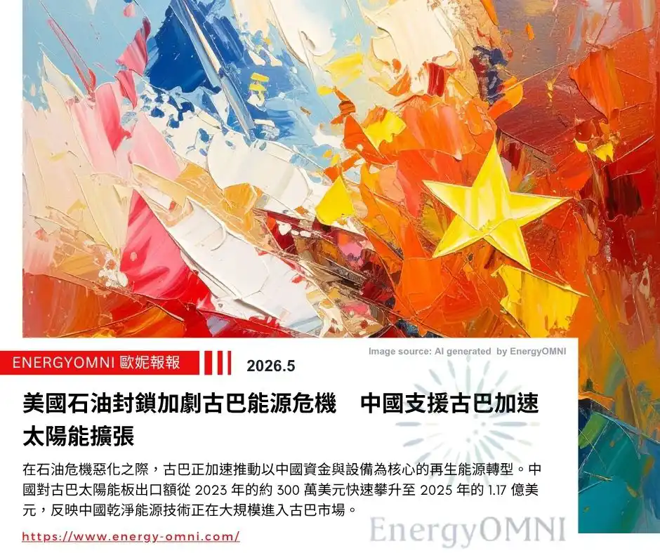 歐妮報報｜美國石油封鎖加劇古巴能源危機　中國支援古巴加速太陽能擴張