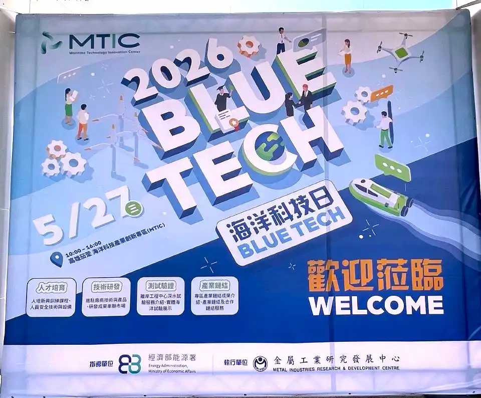 金屬中心在 MTIC 首辦「Blue Tech 2026 海洋科技日」 展現臺灣海洋科技與離岸綠能創新實力