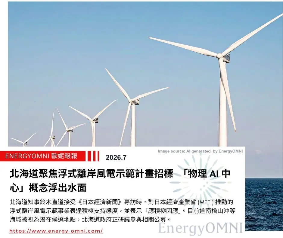 歐妮報報｜北海道聚焦浮式離岸風電示範計畫招標 「物理 AI 中心」概念浮出水面