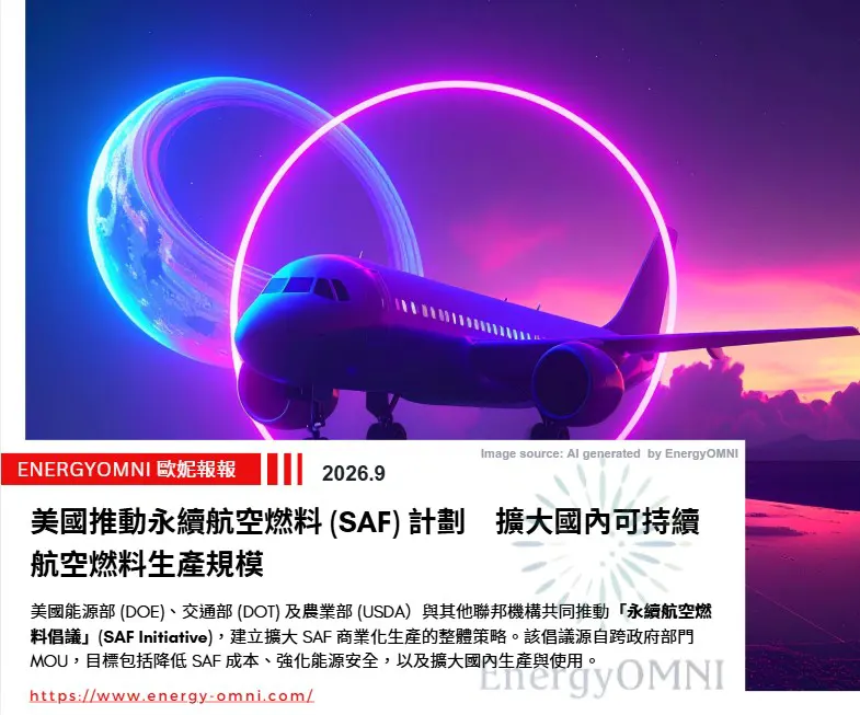歐妮報報｜美國推動永續航空燃料 (SAF) 計劃　擴大國內可持續航空燃料生產規模