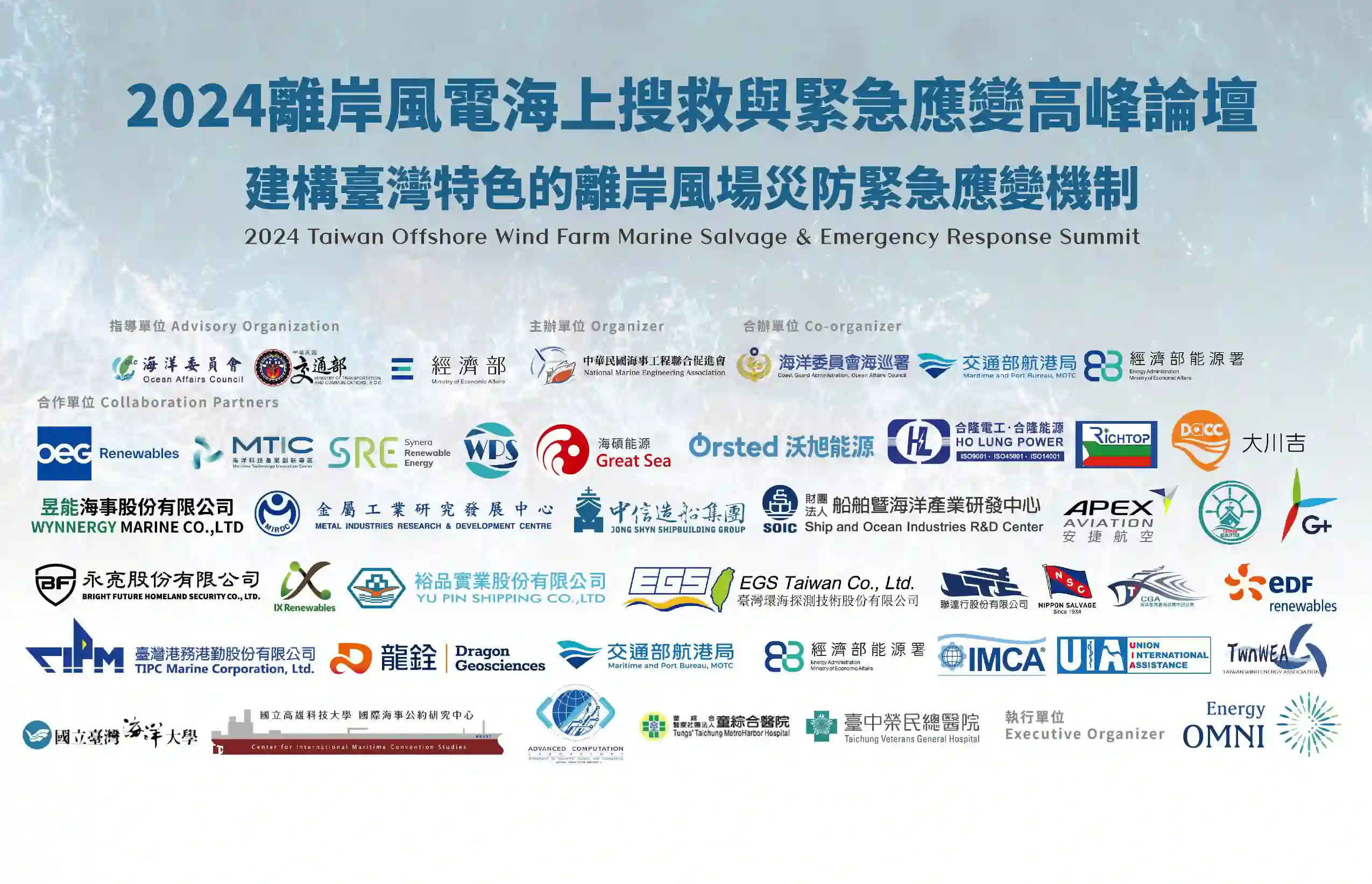 2024 離岸風電海上搜救與緊急應變高峰論壇_贊助單位介紹（二）