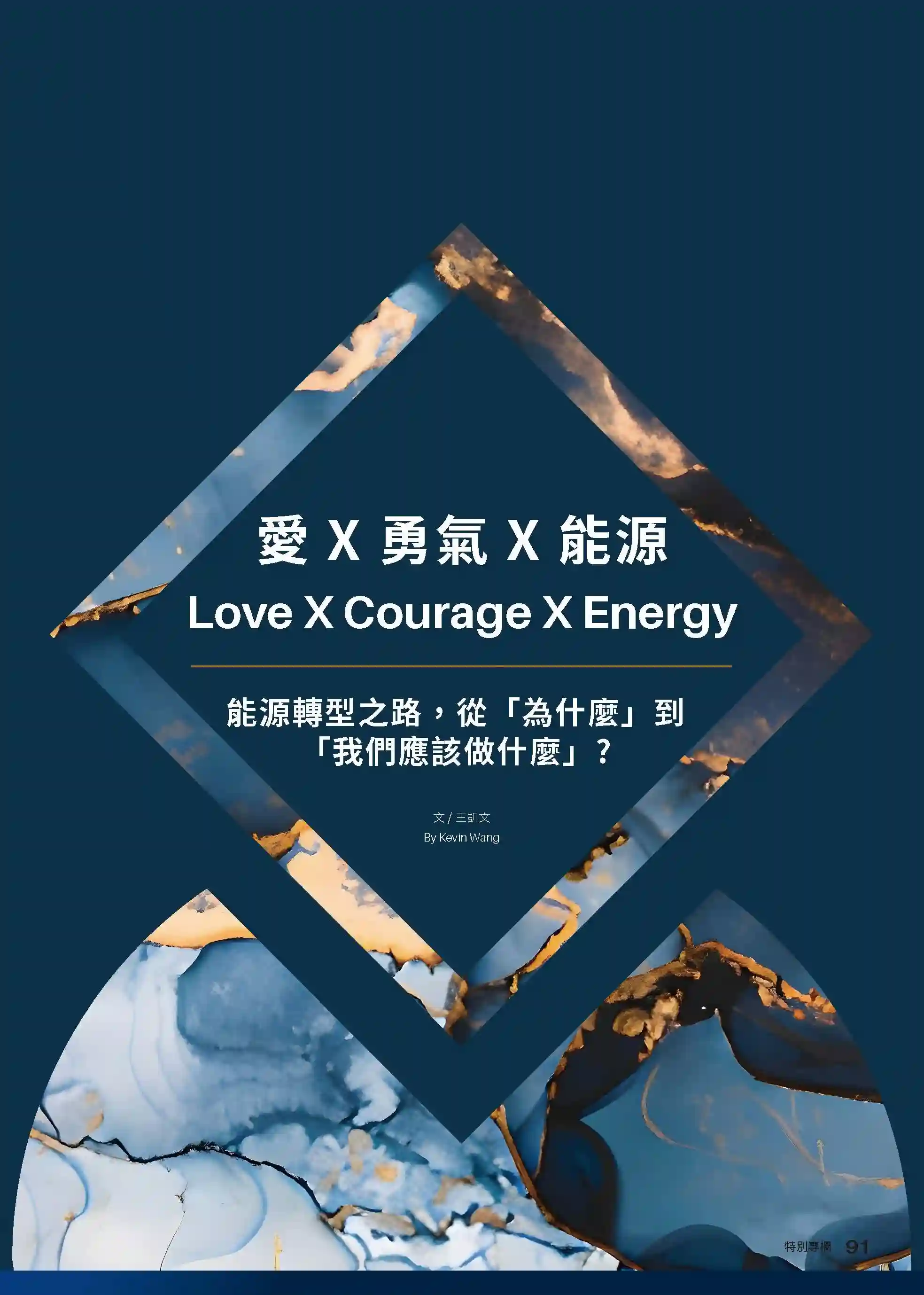 〔愛 x 勇氣 x 能源〕能源轉型之路，從「為什麼」到「我們應該做什麼」？