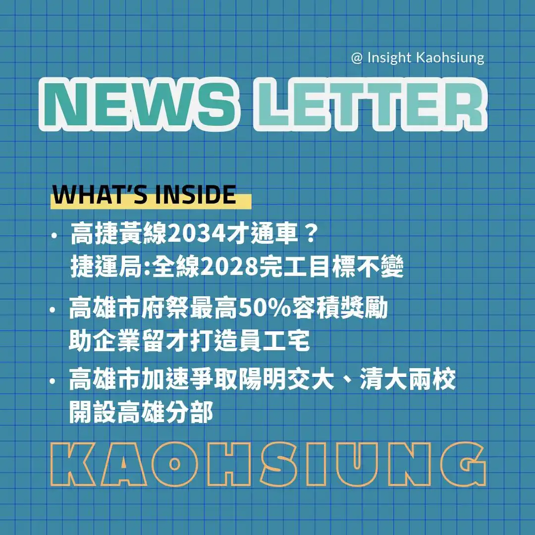 Insight Kaohsiung｜捷運局表示高捷黃線全線 2028 完工目標不變．高雄市府祭最高 50％ 容積獎勵　助企業留才打造員工宅．高雄市加速爭取交大與清大兩校開設高雄分部