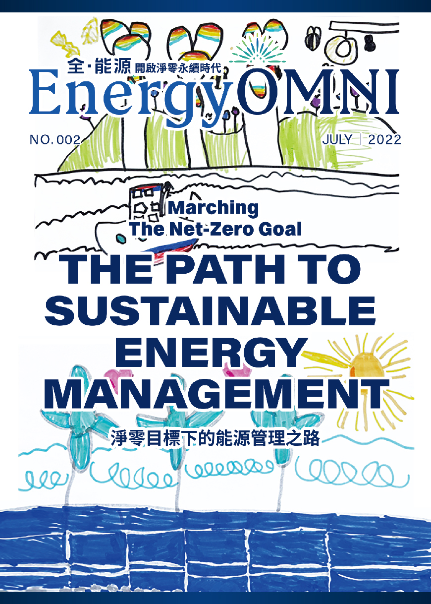 全能源｜第二期-淨零目標下的能源管理之路