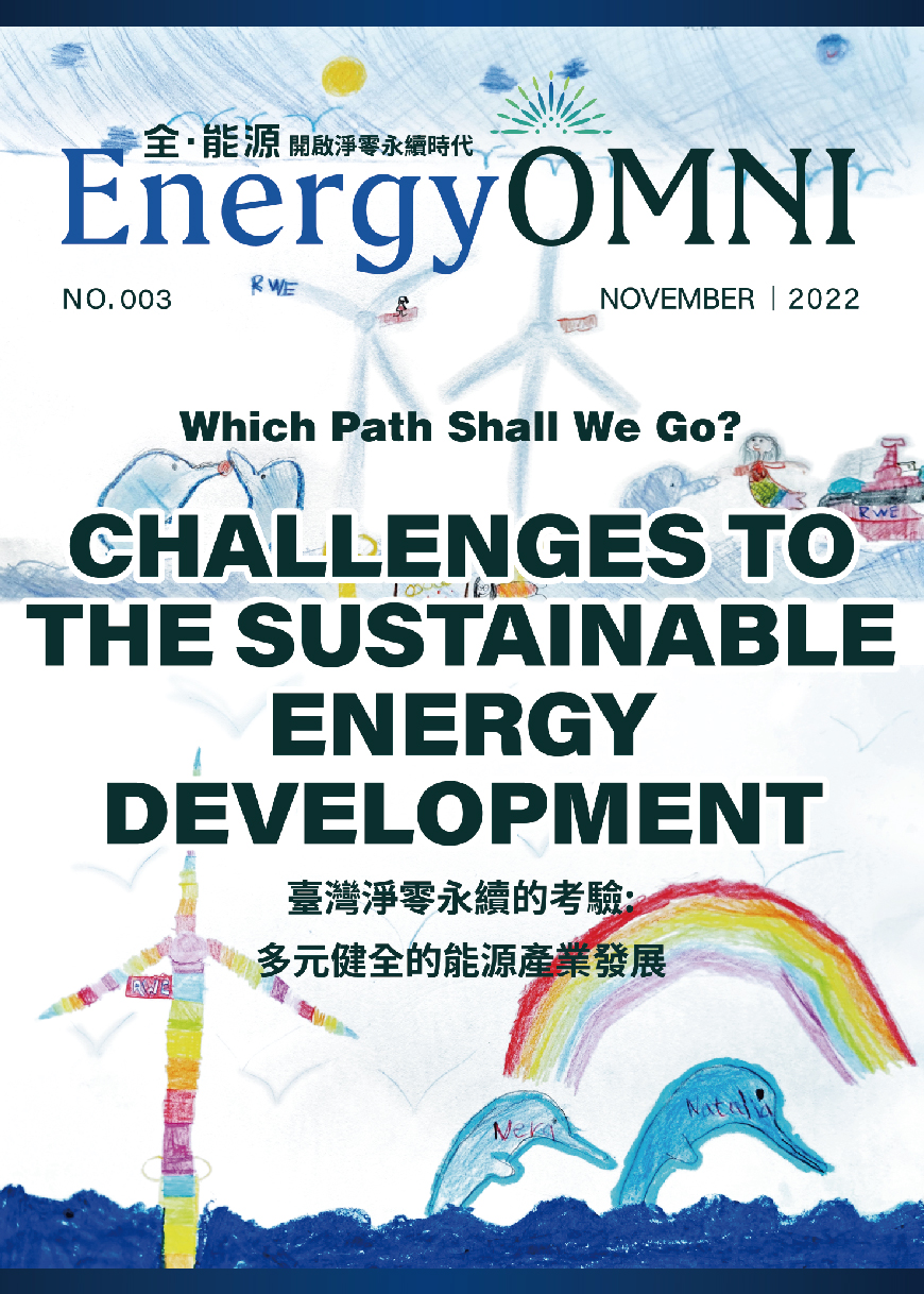 全能源｜第三期-臺灣淨零永續的考驗：多元健全的能源產業發展