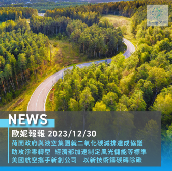 歐妮報報｜荷蘭EZK與液空集團達成減碳協議 / 經濟部加速制定風光儲能標準 / 美國航空攜手新創公司 Graphyte 以新技術鑄碳磚除碳