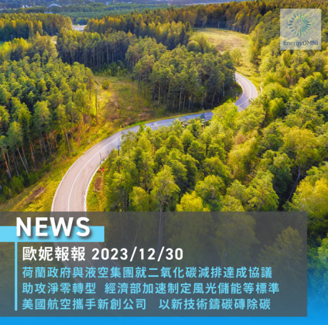 歐妮報報｜荷蘭EZK與液空集團達成減碳協議 / 經濟部加速制定風光儲能標準 / 美國航空攜手新創公司 Graphyte 以新技術鑄碳磚除碳