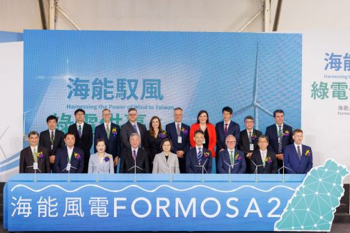 海能風場 (Formosa2) 舉行竣工典禮　將為約 38 萬戶家庭提供電力