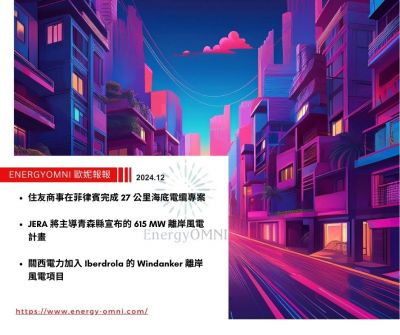 歐妮報報｜住友商事在菲律賓完成 27 公里海底電纜專案．JERA 將主導青森縣宣布的 615 MW 離岸風電計畫．關西電力加入 Iberdrola 的 Windanker 離岸風電項目