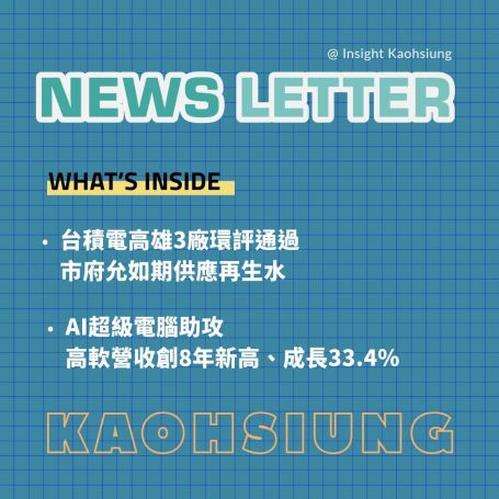 Insight Kaohsiung｜台積電高雄 3 廠環評通過  高市府允如期供應再生水．AI 超級電腦助攻  高軟營收 8 年成長 33.4％ 創新高