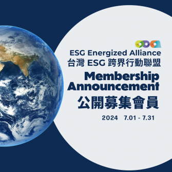 「台灣 ESG 跨界行動聯盟」公開徵求招募會員