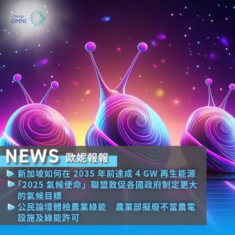 歐妮報報｜新加坡如何在 2035 年前達成 4 GW 再生能源．「2025 氣候使命」聯盟敦促各國政府制定更大的氣候目標．公民論壇體檢農業綠能　農業部擬廢不當農電設施及綠能許可