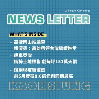 Insight Kaohsiung｜高捷岡山站通車　賴清德表示高雄正帶領臺灣繼續進步．楠梓土地標售創每坪 151 萬天價　超越亞灣．娛樂稅疫後復甦　前 5 月實徵 8.6 億元創同期最高