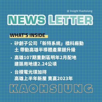 Insight Kaohsiung｜矽創子公司「新特系統」橋科廠動土　帶動高雄半導體產業鏈升級．高雄 107 期重劃區明年 2 月配地 建築用地達 2.24 公頃．高雄上半年新屋成交率超越 2023 年紀錄