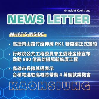 Insight Kaohsiung｜高捷岡山路竹延伸線 RK1 聯開案正式簽約．行政院主委陳金德宣布啟動 880 億高雄機場新航廈工程．高雄市長陳其邁表示　台積電進駐高雄將帶動 4 萬個就業機會