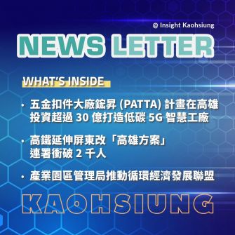 Insight Kaohsiung｜鋐昇實業 (PATTA) 計畫在高雄投資超過 30 億打造低碳 5G 智慧工廠．高鐵延伸屏東改「高雄方案」連署衝破 2 千人．產業園區管理局推動循環經濟發展聯盟