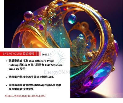 歐妮報報｜歐盟委員會批准 EEW Offshore Wind Holding 與住友商事共同持有 EEW Offshore Wind EU 股份．德國電力結構中再生能源比例佔 60%．美國海洋能源管理局 (BOEM) 呼籲為關島離岸風電租賃提供意見