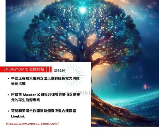 歐妮報報｜中國正在擴大電網支出　以應對綠色電力供應過剩挑戰．阿聯酋 Masdar 公司與菲律賓簽署 150 億美元的再生能源專案．荷蘭和英國合作開發首個直流混合連接器 LionLink