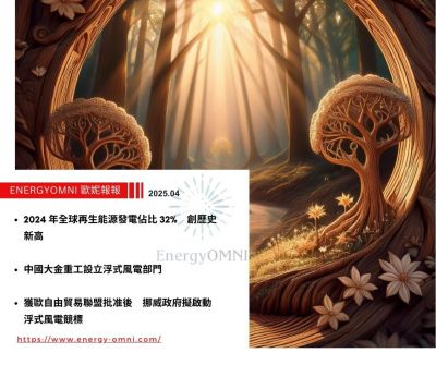 歐妮報報｜2024 年全球再生能源發電佔比 32% 創歷史新高．中國大金重工設立浮式風電部門．獲歐自由貿易聯盟批准後　挪威政府擬啟動浮式風電競標